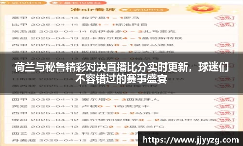 荷兰与秘鲁精彩对决直播比分实时更新,球迷们不容错过的赛事盛宴