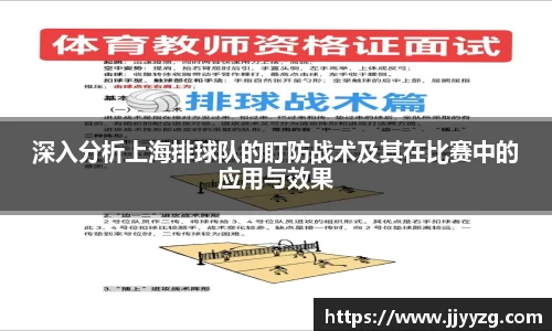 深入分析上海排球队的盯防战术及其在比赛中的应用与效果